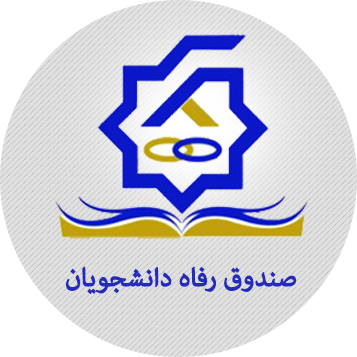 صندوق رفاه دانشجویان