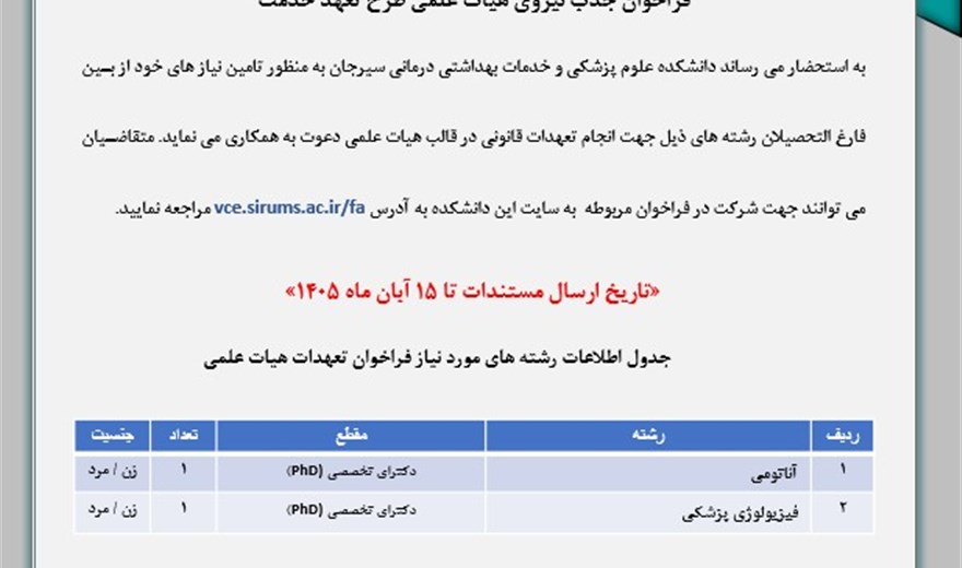 فراخوان جذب نیروی هیات علمی طرح تعهد خدمت1405(مهر)