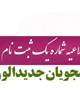 اطلاعیه شماره یک