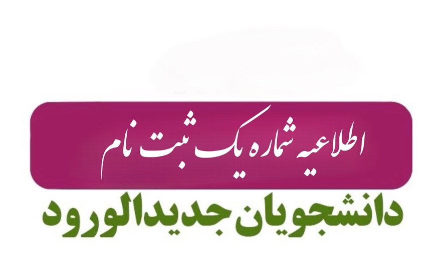 اطلاعیه شماره یک