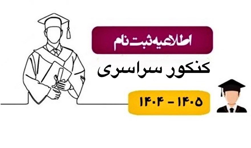 اطلاعیه ثبت نام دانشجویان جدیدالورود