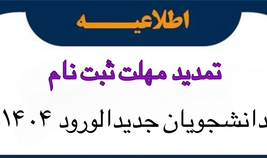 تمدید ثبت نام