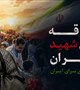 تشییع پیکر رهبر شهید